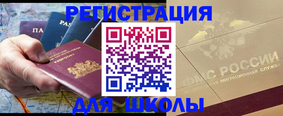 прописка для школы в Кувандыке