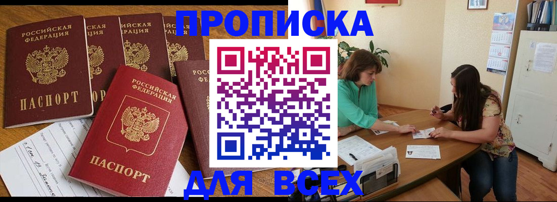 купить прописку в Кувандыке